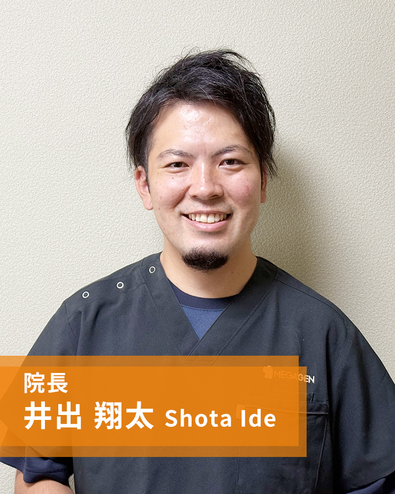 副院長紹介:井出 翔太