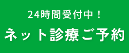 初診ネットご予約